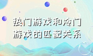 热门游戏和冷门游戏的匹配关系