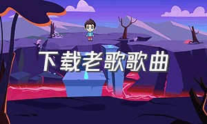 下载老歌歌曲