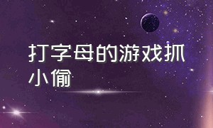 打字母的游戏抓小偷（打字母的游戏抓小偷怎么玩）