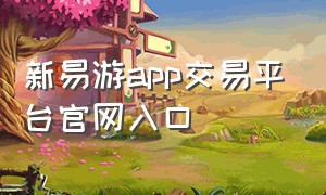 新易游app交易平台官网入口