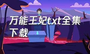 万能王妃txt全集下载