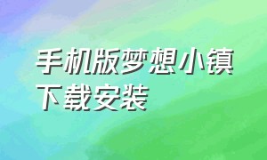 手机版梦想小镇下载安装