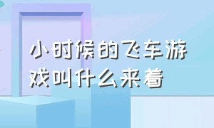 小时候的飞车游戏叫什么来着（小时候玩的飞车游戏）