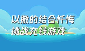 以撒的结合忏悔挑战充钱游戏