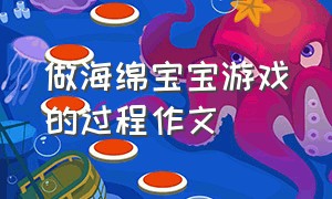 做海绵宝宝游戏的过程作文