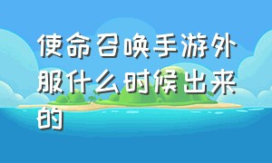 使命召唤手游外服什么时候出来的（使命召唤手游外服哪个版本有中文）