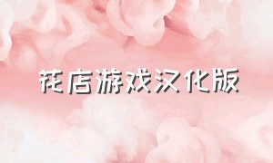 花店游戏汉化版