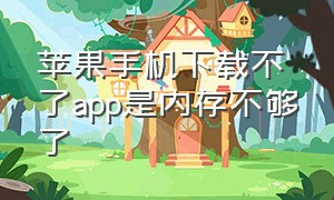 苹果手机下载不了app是内存不够了