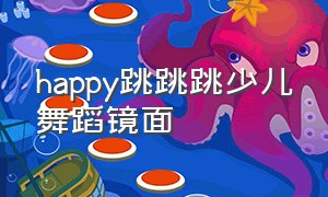 happy跳跳跳少儿舞蹈镜面