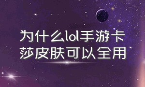 为什么lol手游卡莎皮肤可以全用