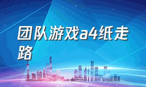 团队游戏a4纸走路