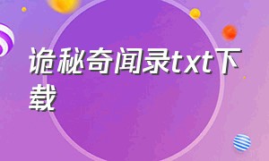 诡秘奇闻录txt下载（诡秘封印者全本txt下载）