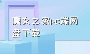 魔女之家pc端网盘下载