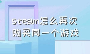 steam怎么再次购买同一个游戏