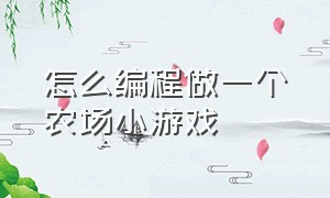 怎么编程做一个农场小游戏（怎么做一款益智编程游戏）