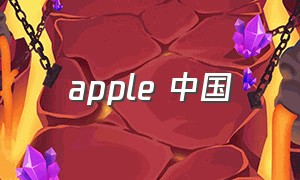 apple 中国