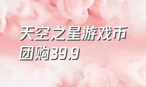 天空之星游戏币团购39.9