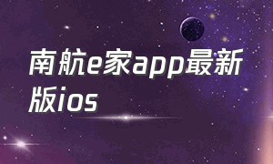 南航e家app最新版ios