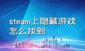 steam上隐藏游戏怎么找到