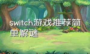 switch游戏推荐简单解谜（switch必玩十大解谜游戏）
