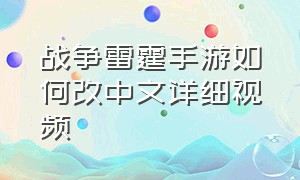 战争雷霆手游如何改中文详细视频