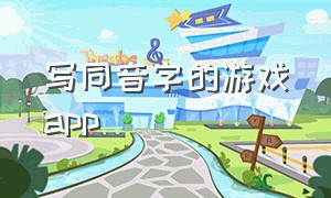 写同音字的游戏app