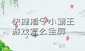 快捷指令小霸王游戏怎么全屏