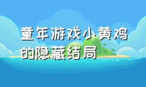 童年游戏小黄鸡的隐藏结局