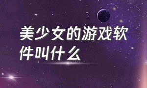 美少女的游戏软件叫什么