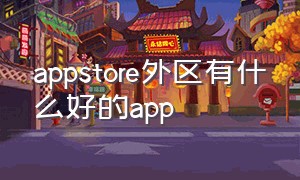 appstore外区有什么好的app