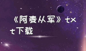 《阿麦从军》txt下载（阿麦从军小说txt百度云）