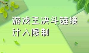 游戏王决斗链接计入限制