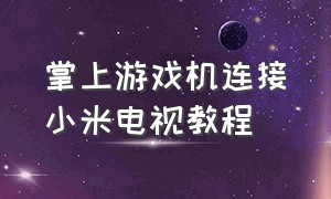 掌上游戏机连接小米电视教程