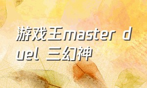 游戏王master duel 三幻神
