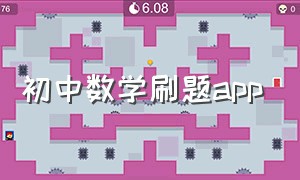 初中数学刷题app（初中数学刷题app可打印）