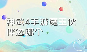 神武4手游魔王伙伴选哪个