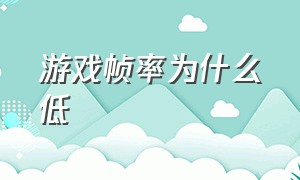 游戏帧率为什么低