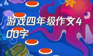 游戏四年级作文400字