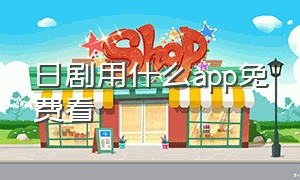 日剧用什么app免费看