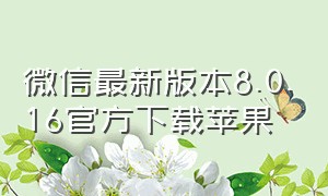 微信最新版本8.0.16官方下载苹果