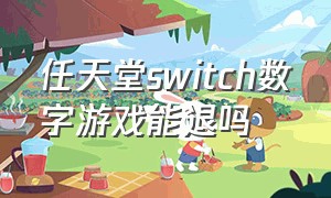 任天堂switch数字游戏能退吗（任天堂switch游戏还要另外购买吗）