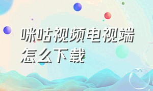 咪咕视频电视端怎么下载