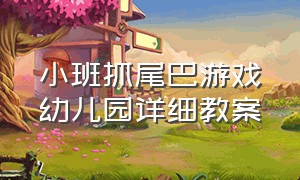 小班抓尾巴游戏幼儿园详细教案