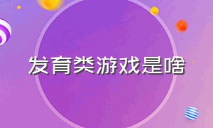 发育类游戏是啥