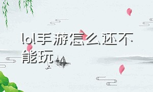 lol手游怎么还不能玩（lol手游段位顺序）