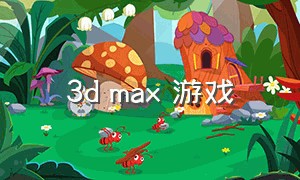3d max 游戏