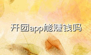 开团app能赚钱吗