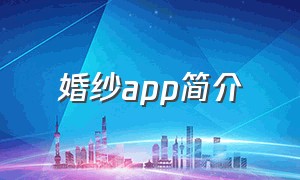 婚纱app简介（婚纱软件下载）