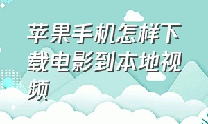 苹果手机怎样下载电影到本地视频