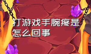 打游戏手腕疼是怎么回事